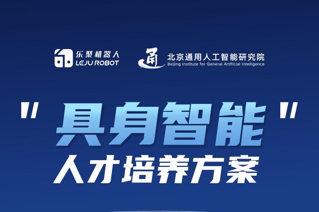 乐聚联合通研院,发布首套“具身智能”人才培养方案