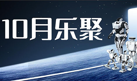 10月乐聚
