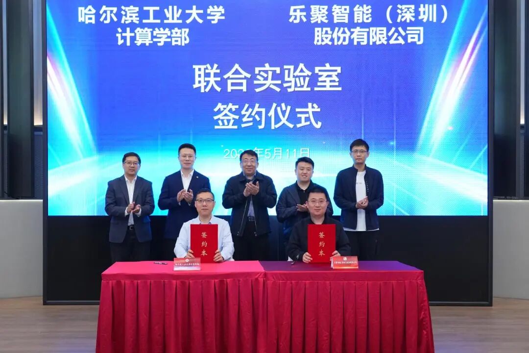 哈工大计算学部-乐聚智能联合实验室正式成立