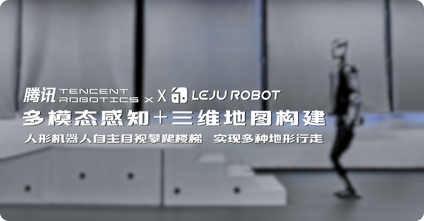 /videos/industry-applications/research/1乐聚×腾讯RoboticsX实验室.mp4