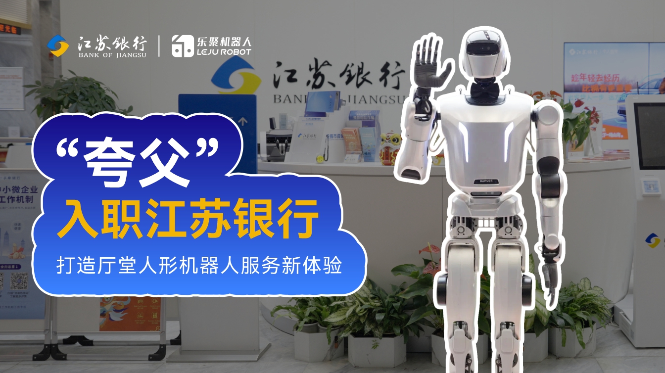 /videos/industry-applications/business/kuavo 江苏银行.mov