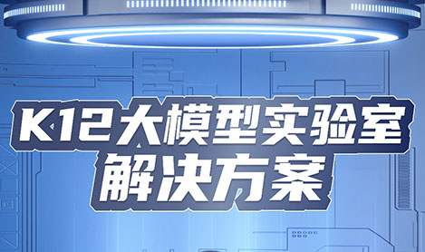 新品!K12大模型实验室解决方案发布