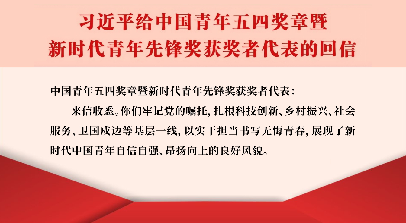 习近平回信勉励中国青年五四奖章暨新时代青年先锋奖获奖者代表