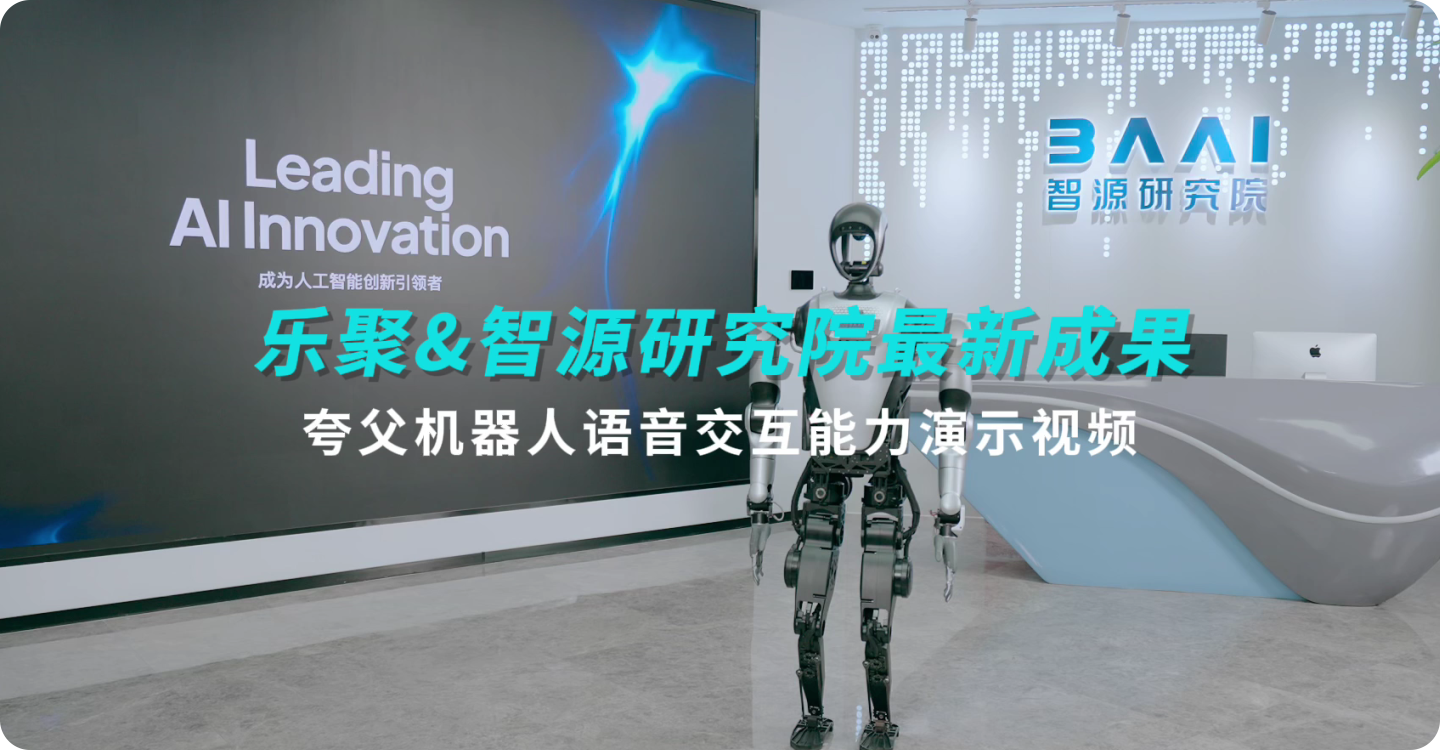/videos/industry-applications/research/3乐聚&智源研究院最新成果.mp4