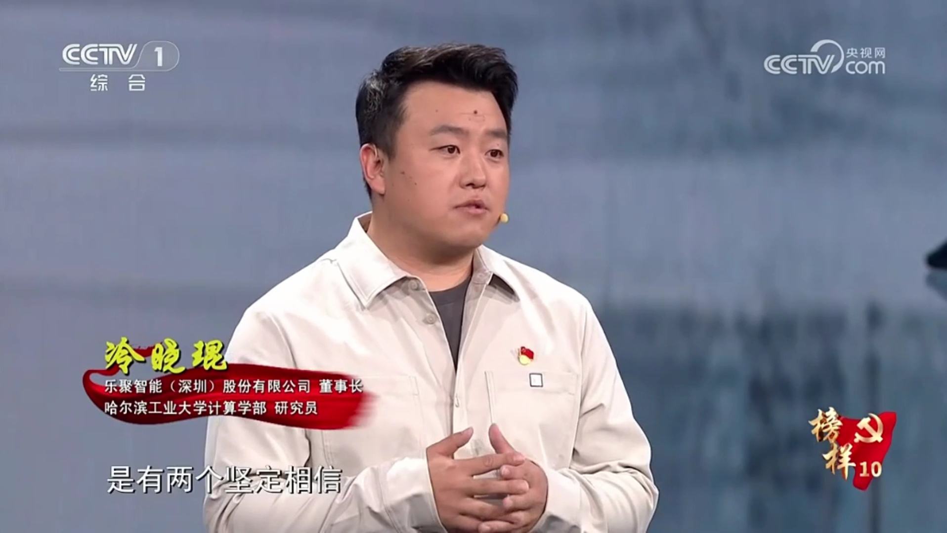 《榜样10》丨冷晓琨:让“中国籍”机器人服务生产生活